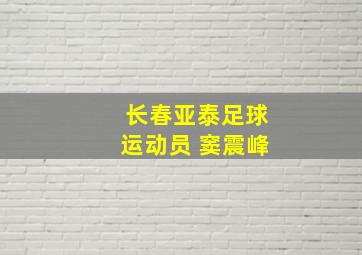 长春亚泰足球运动员 窦震峰